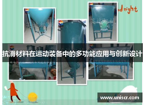 抗滑材料在运动装备中的多功能应用与创新设计