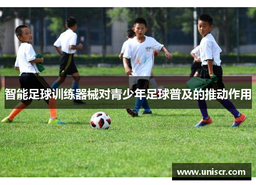 智能足球训练器械对青少年足球普及的推动作用