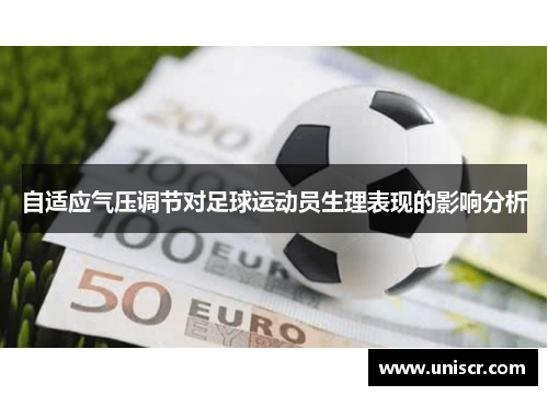 自适应气压调节对足球运动员生理表现的影响分析