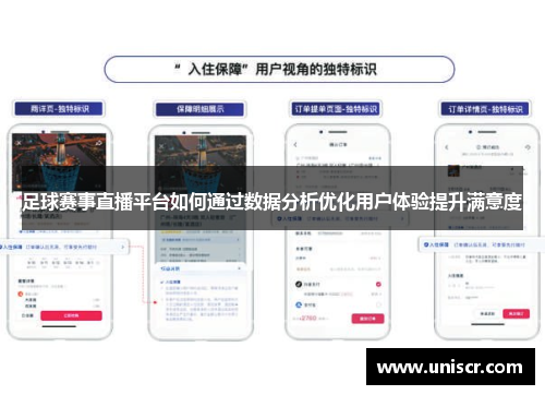 足球赛事直播平台如何通过数据分析优化用户体验提升满意度