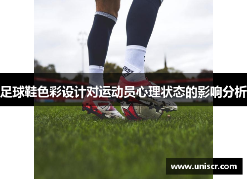 足球鞋色彩设计对运动员心理状态的影响分析