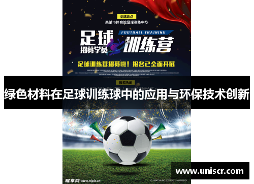 绿色材料在足球训练球中的应用与环保技术创新