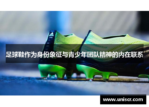 足球鞋作为身份象征与青少年团队精神的内在联系