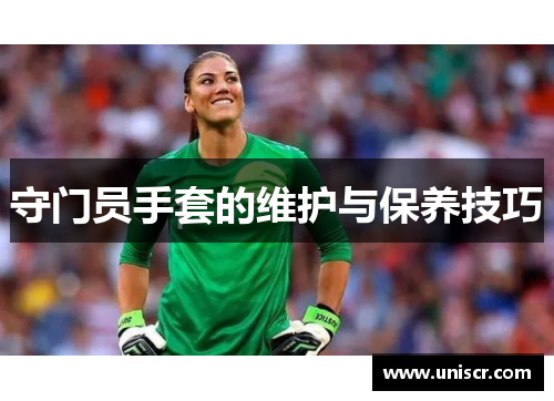 守门员手套的维护与保养技巧