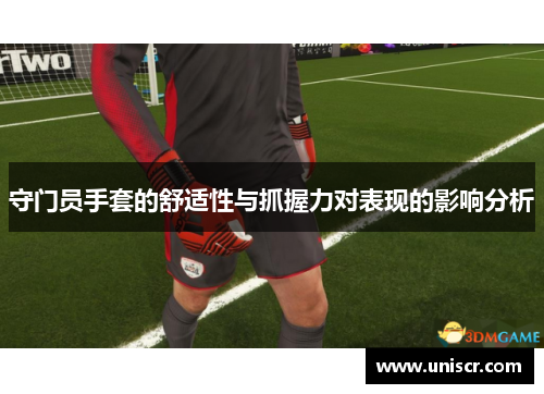 守门员手套的舒适性与抓握力对表现的影响分析