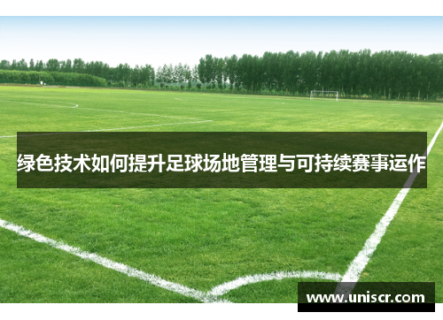 绿色技术如何提升足球场地管理与可持续赛事运作