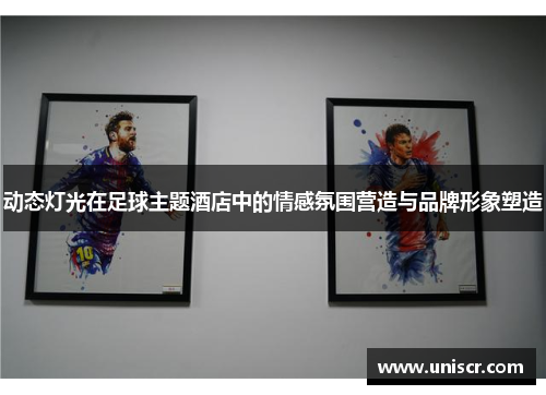 动态灯光在足球主题酒店中的情感氛围营造与品牌形象塑造