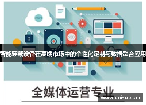 智能穿戴设备在高端市场中的个性化定制与数据融合应用