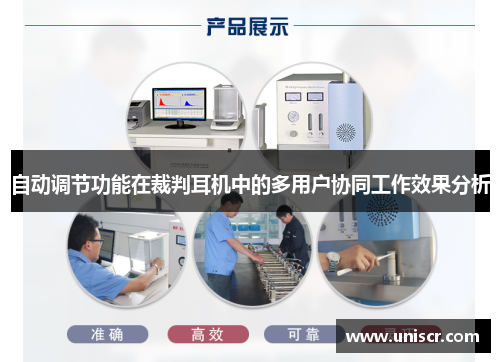 自动调节功能在裁判耳机中的多用户协同工作效果分析