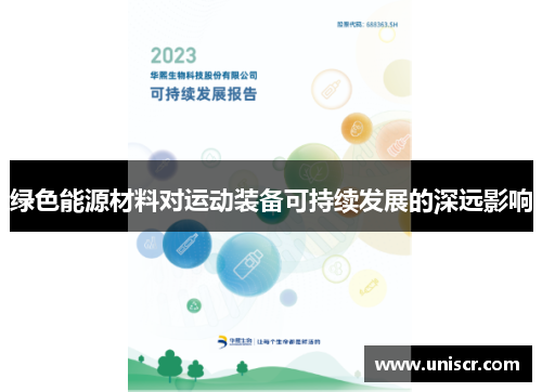 绿色能源材料对运动装备可持续发展的深远影响
