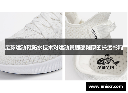 足球运动鞋防水技术对运动员脚部健康的长远影响