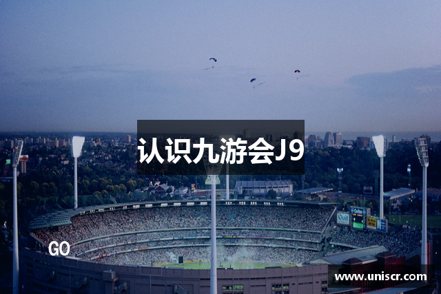 认识九游会J9