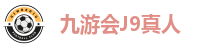 九游会J9